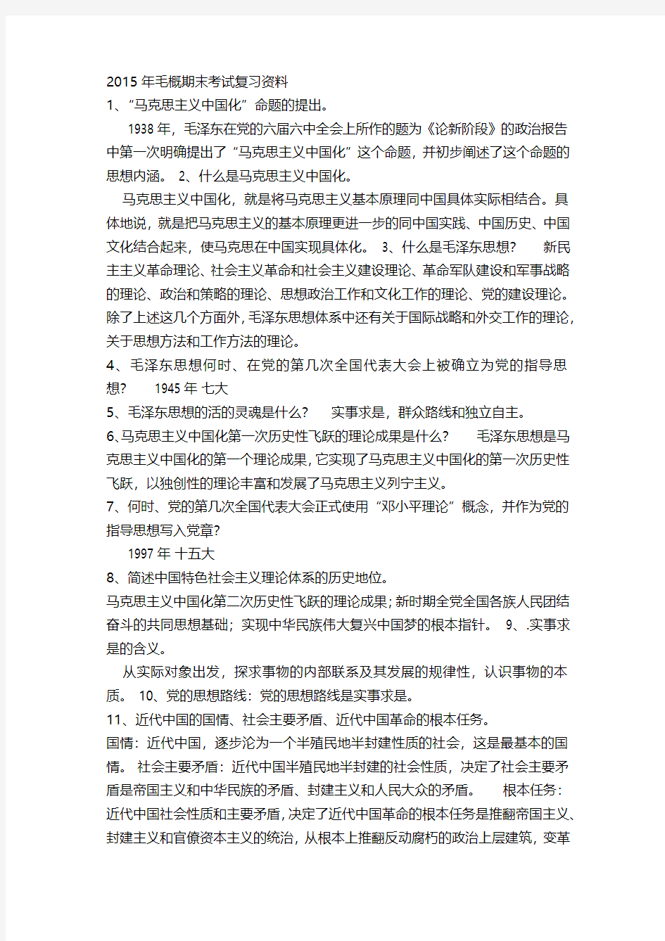 毛概期末考试复习资料