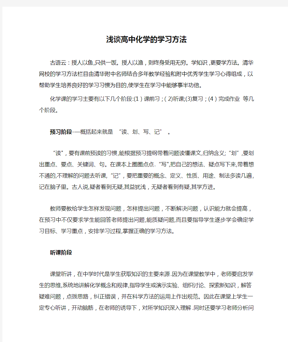 浅谈高中化学的学习方法教育人民网.doc