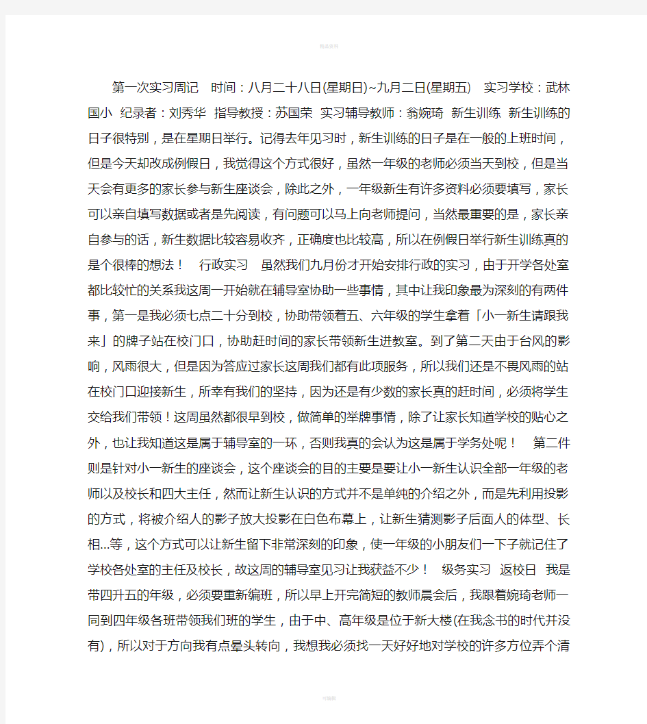 教师实习周记(1)