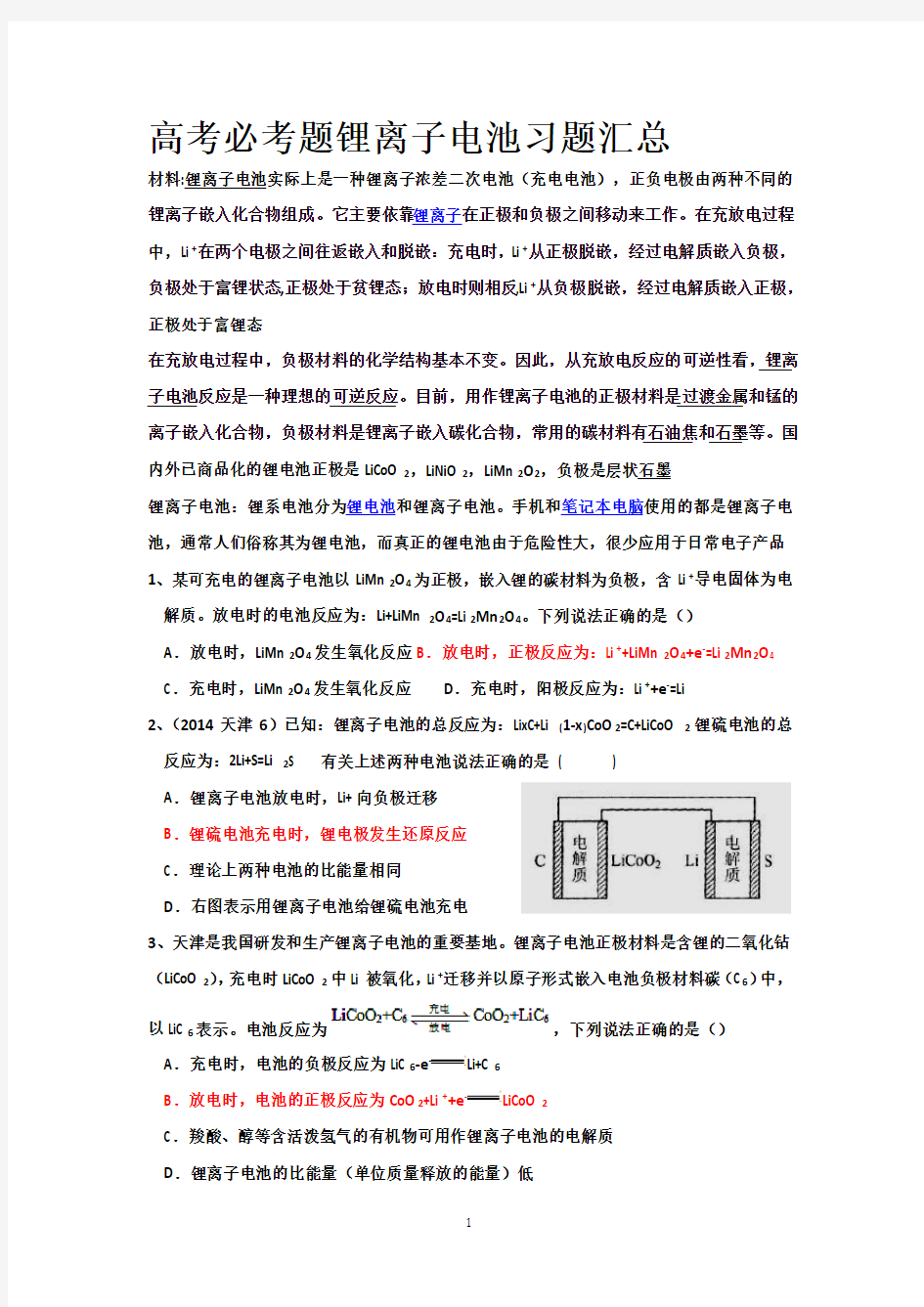 锂离子电池习题汇总