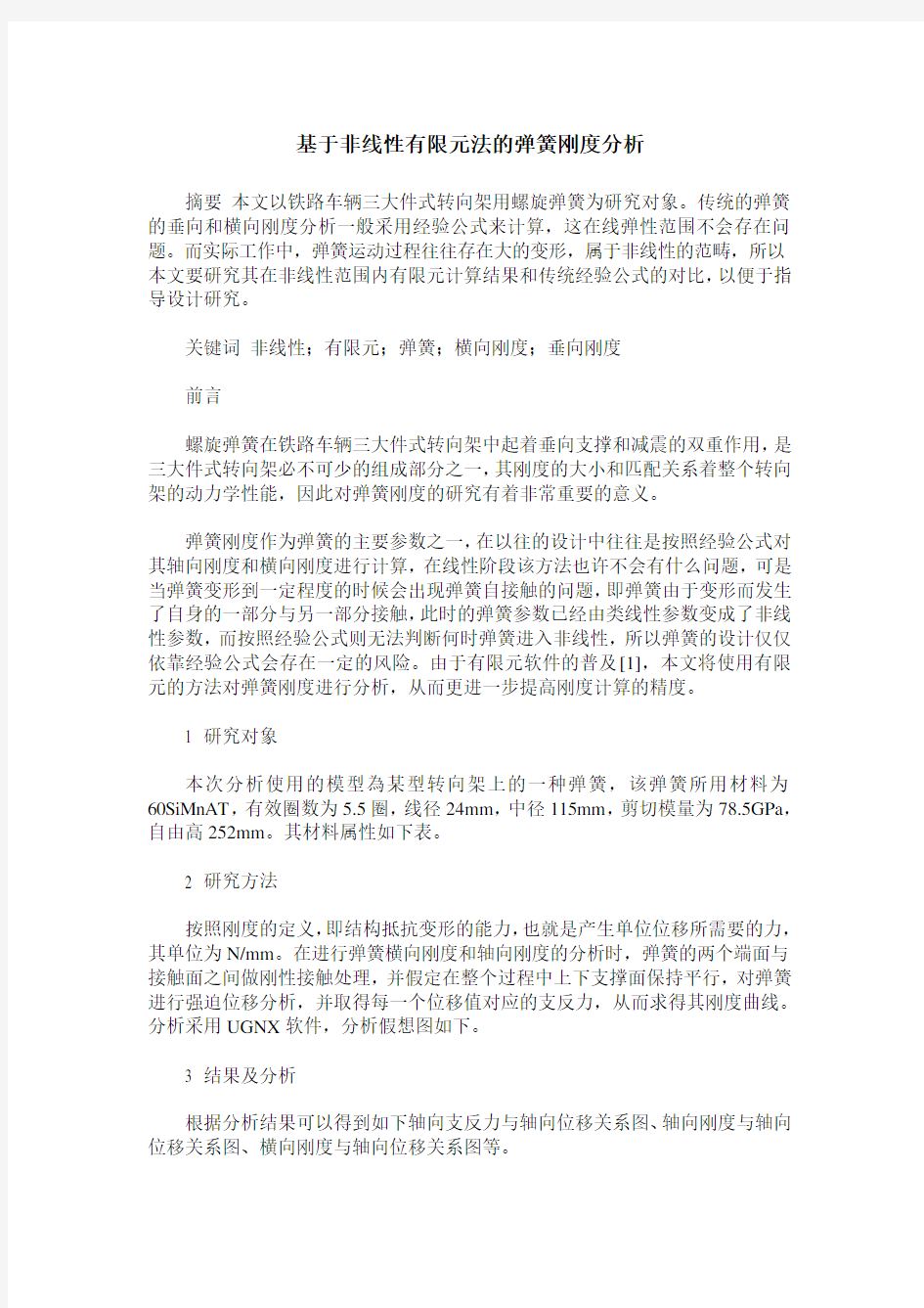 基于非线性有限元法的弹簧刚度分析