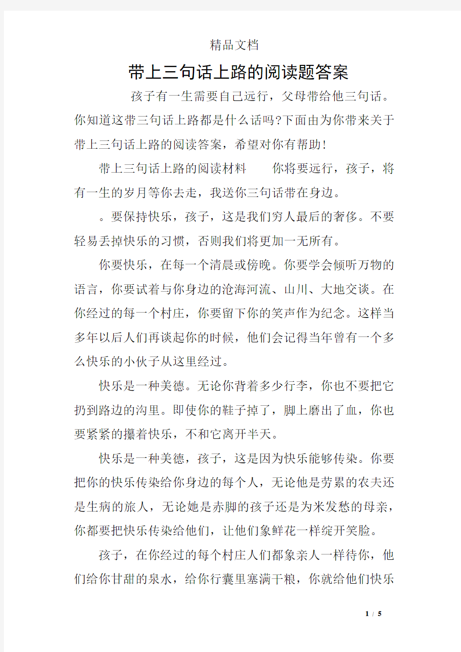 带上三句话上路的阅读题答案