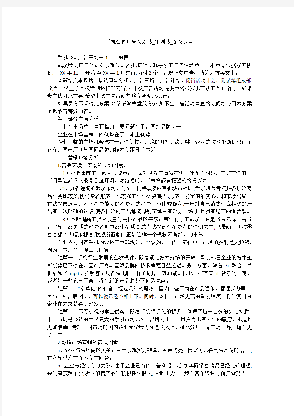 手机公司广告策划书_策划书_范文大全