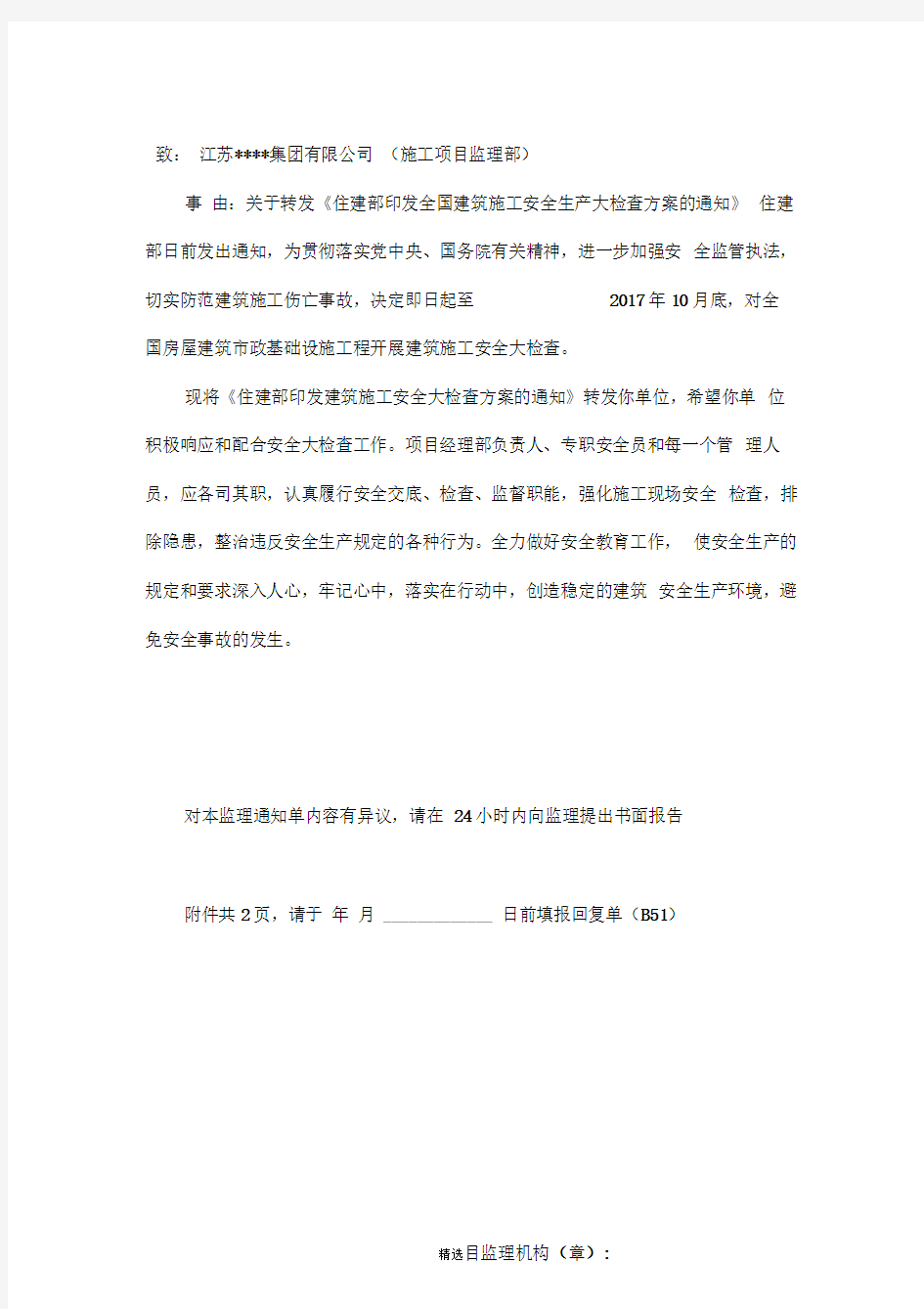 监理工程师通知单(安全文明类)