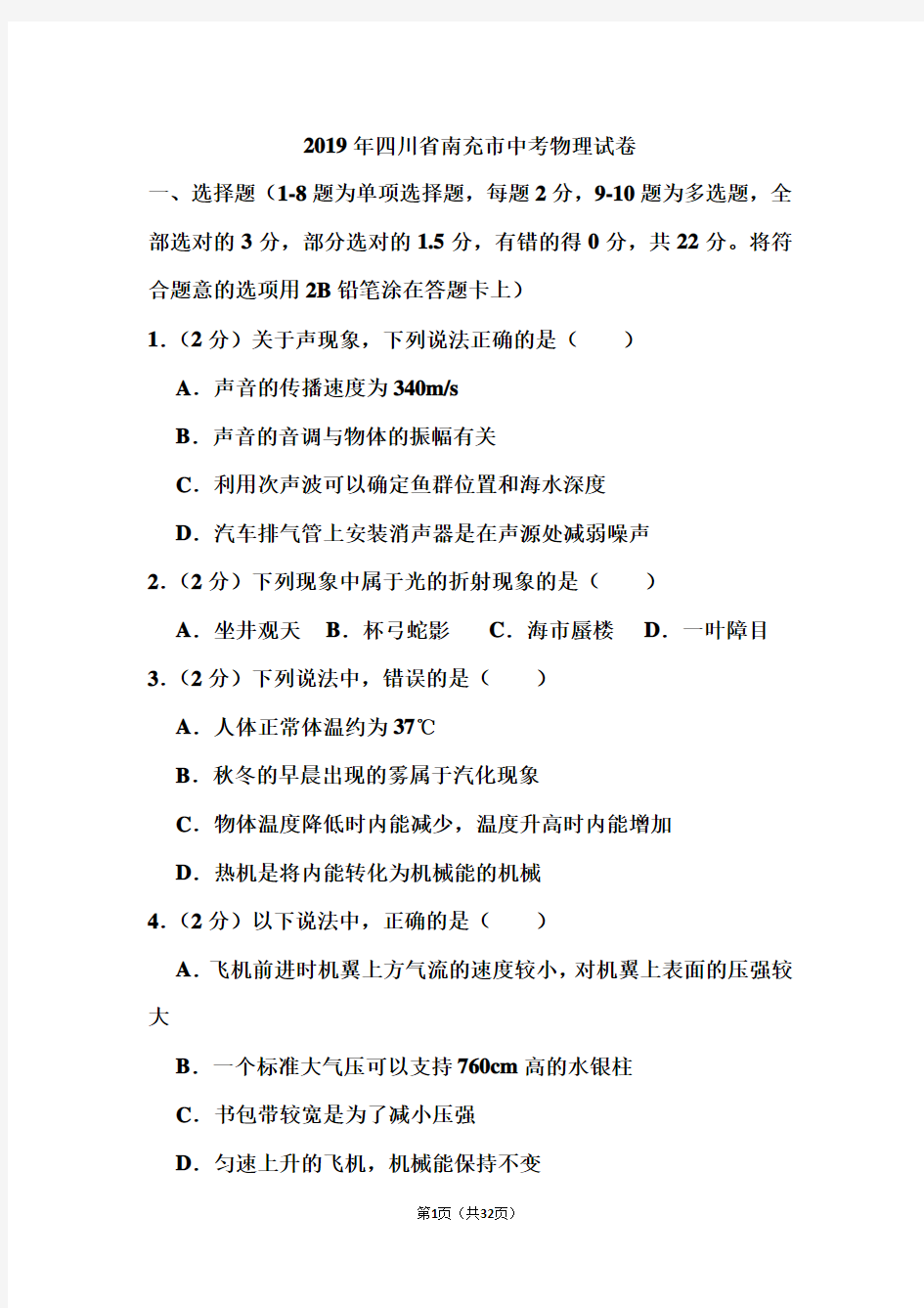 2019年四川省南充市中考物理试卷和答案(含解析)