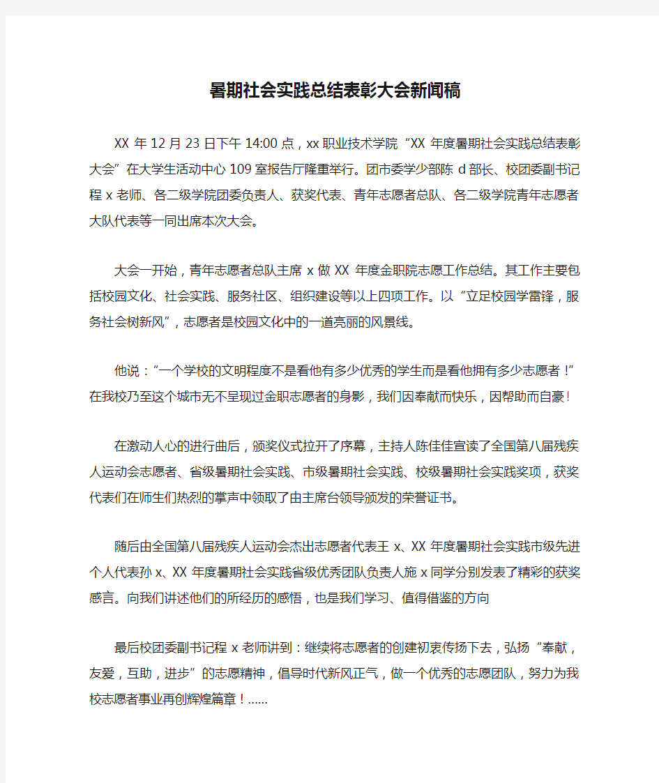 暑期社会实践总结表彰大会新闻稿