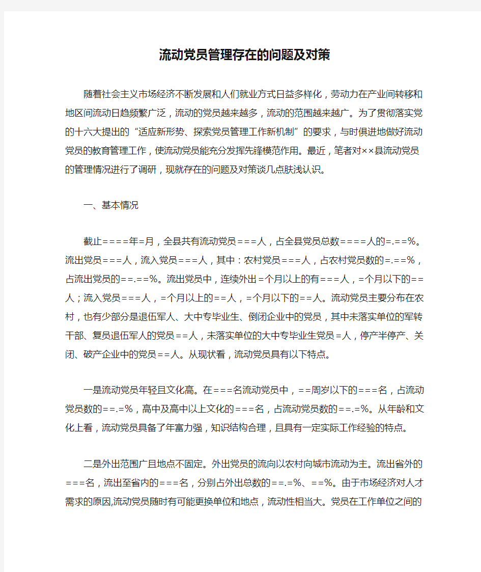 流动党员管理存在的问题及对策