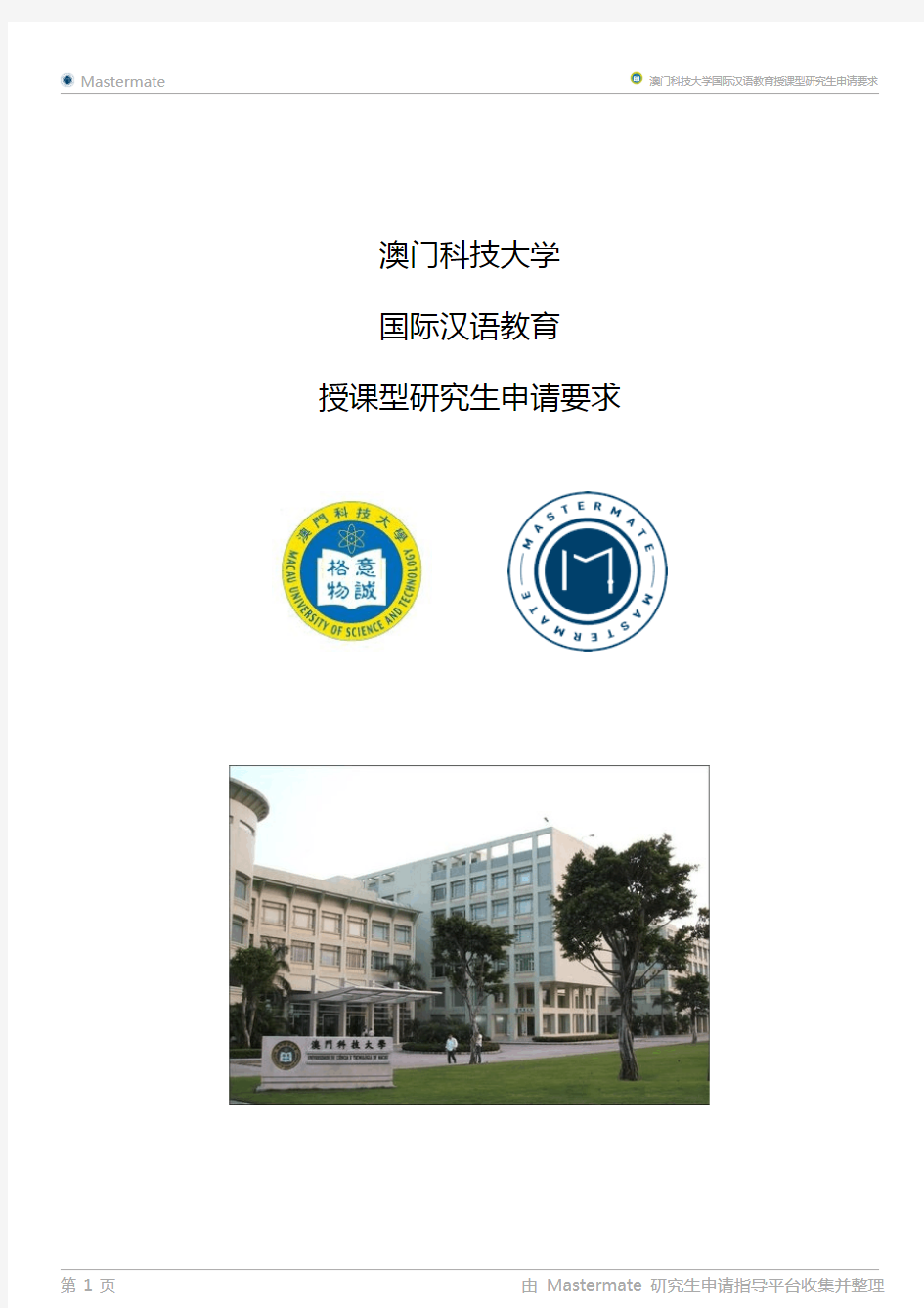 澳门科技大学国际汉语教育授课型研究生申请要求