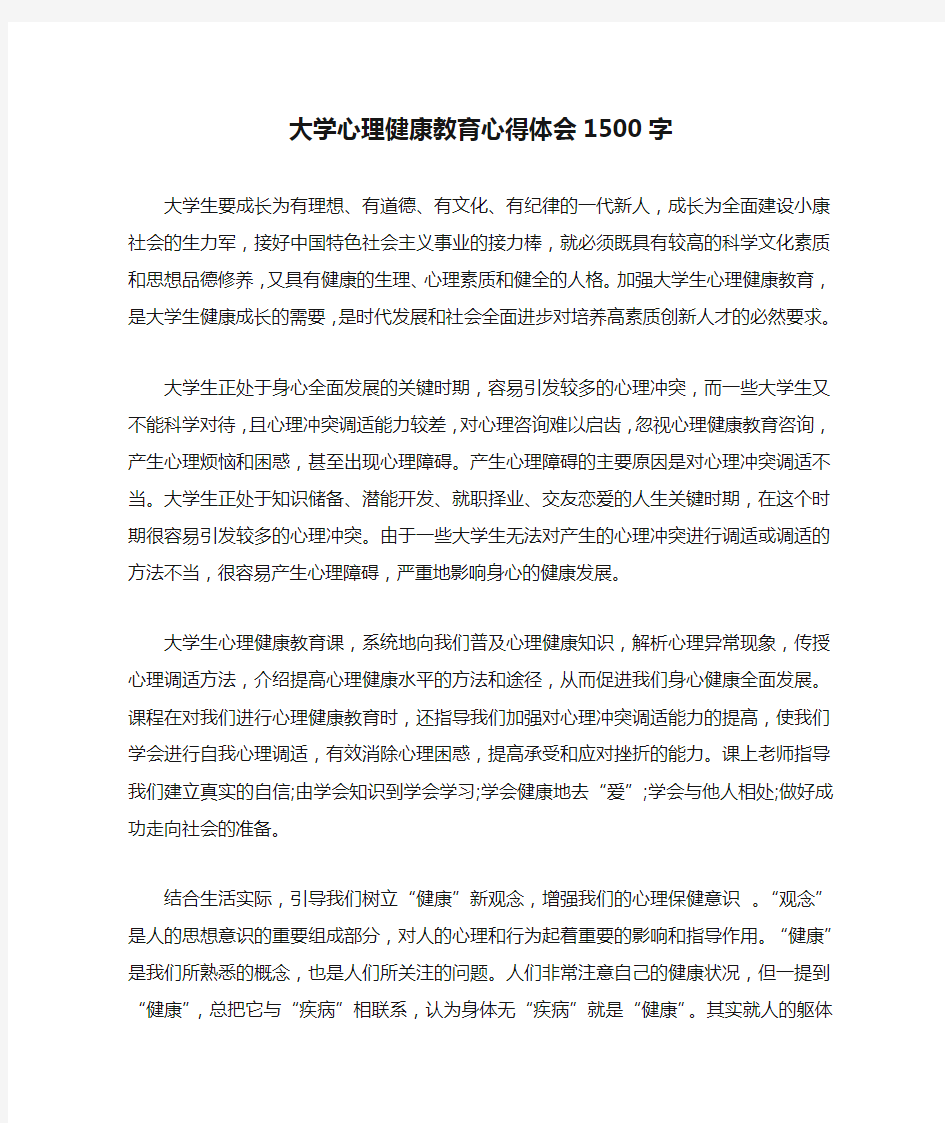 大学心理健康教育心得体会1500字