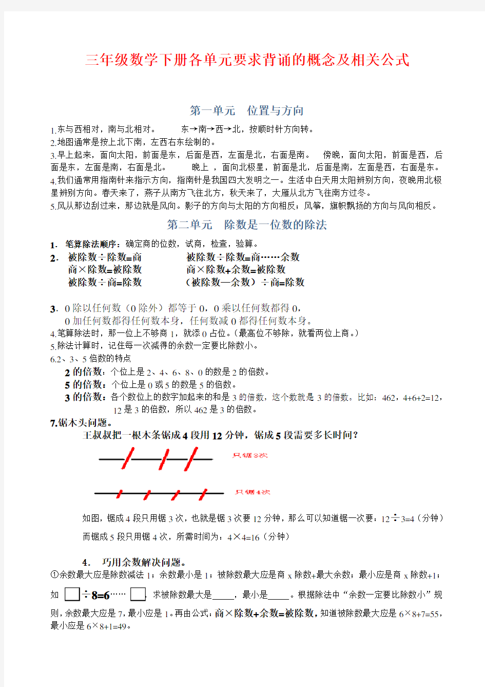 三年级数学下册各单元知识点整理