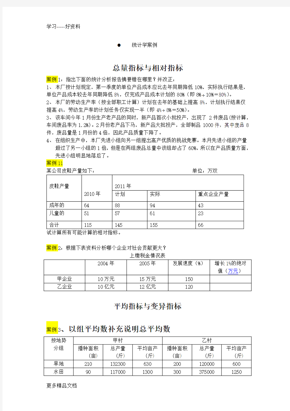 统计学案例讲课稿