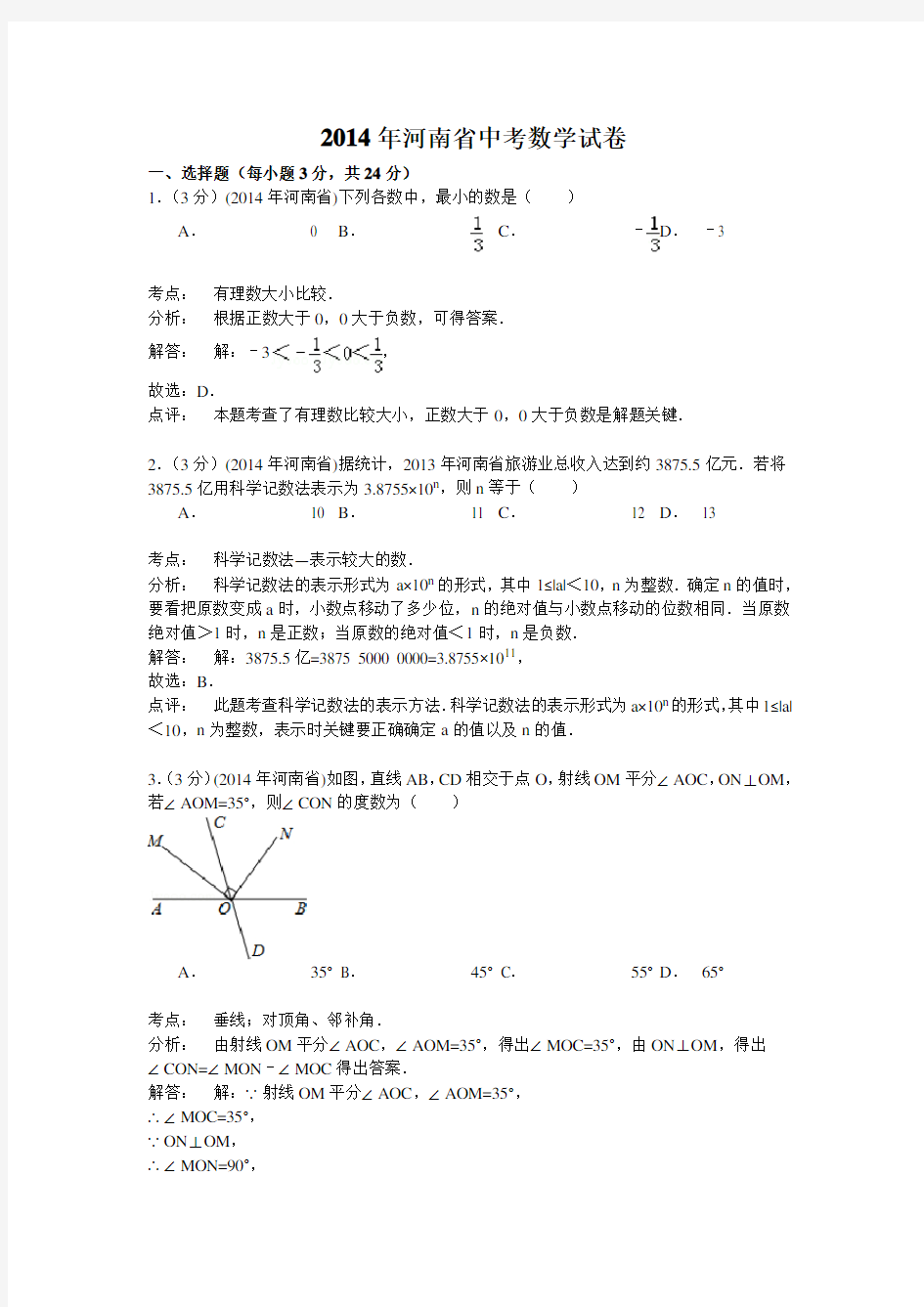 河南省2014年中考数学试题及答案(word解析版)