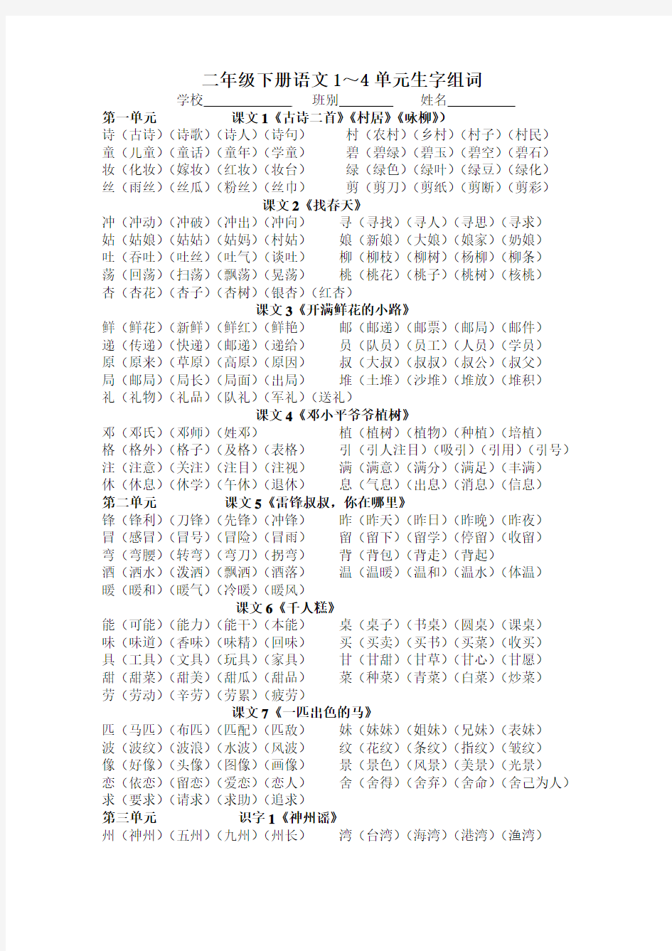 部编版二年级下册生字组词1-4