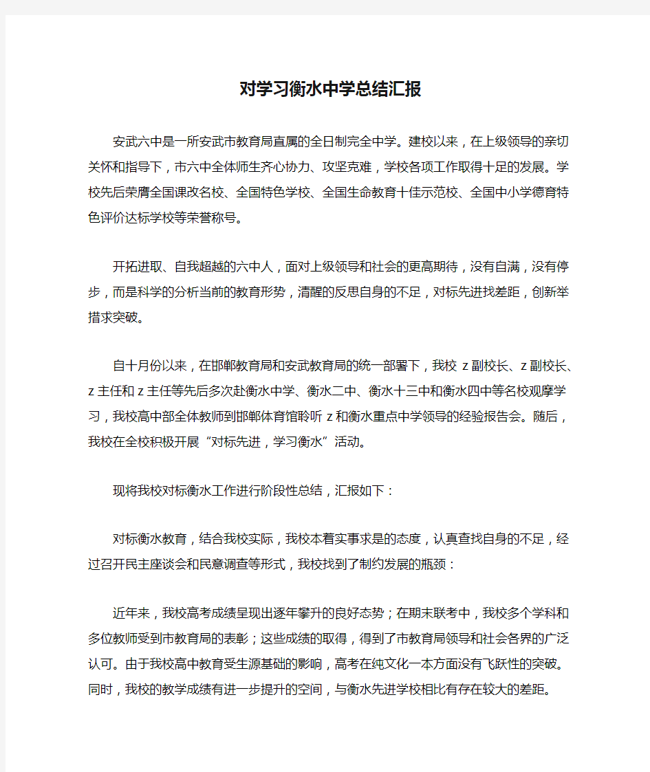 对学习衡水中学总结汇报