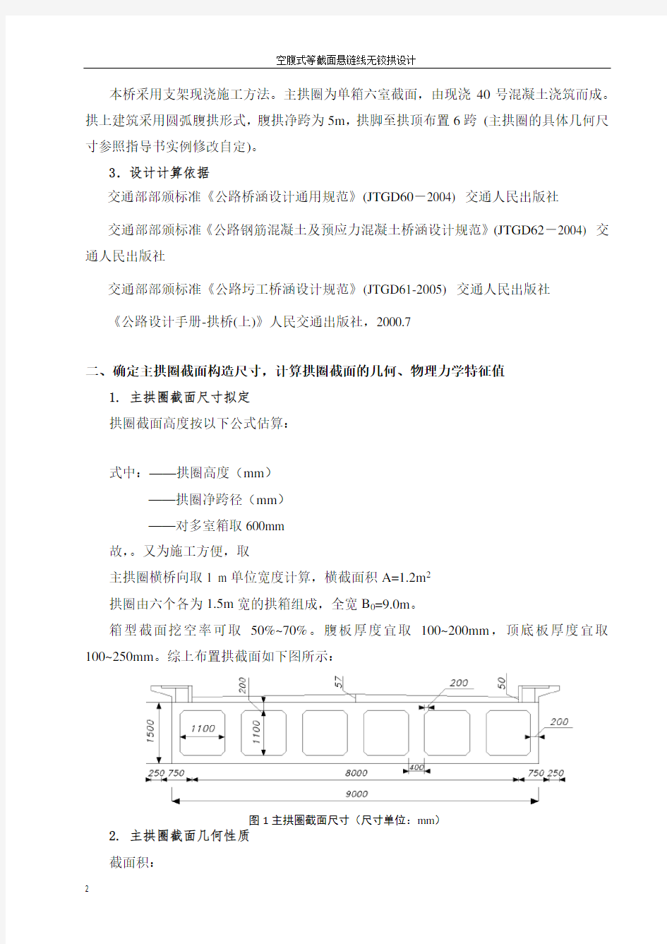 南京工业大学桥梁工程课程设计2(空腹式拱桥设计) - 副本教材