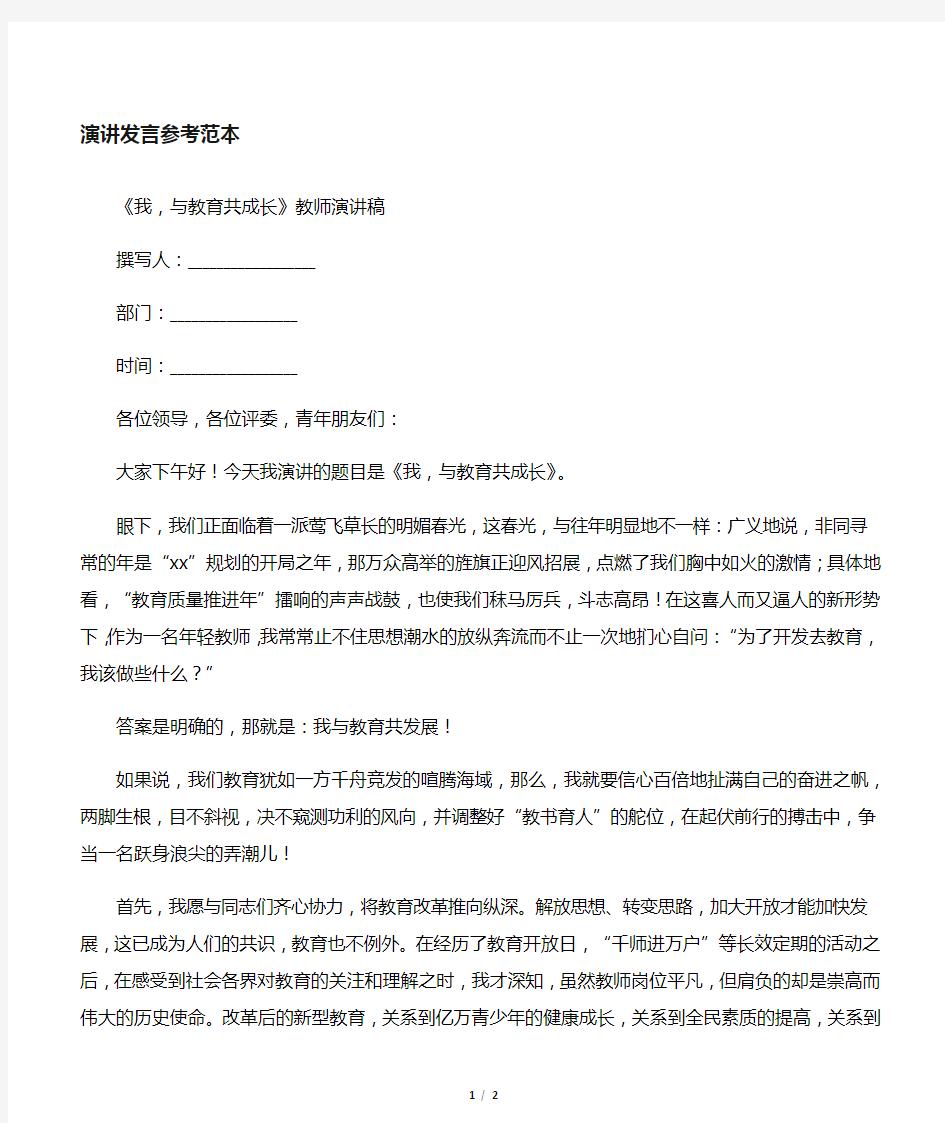 《我,与教育共成长》教师演讲稿