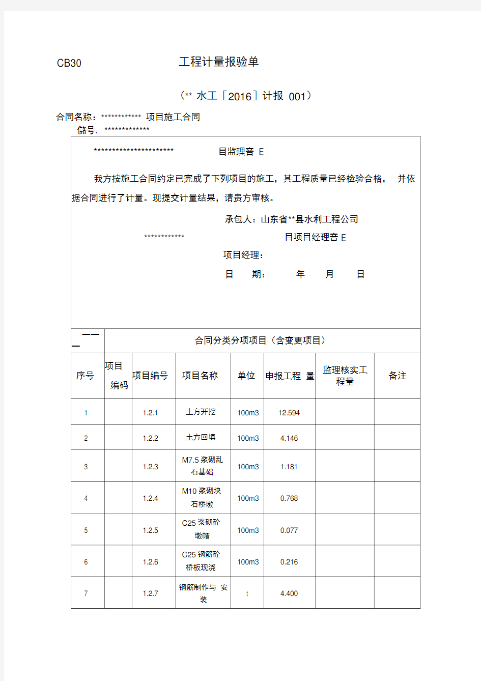 水利工程工程计量报验单