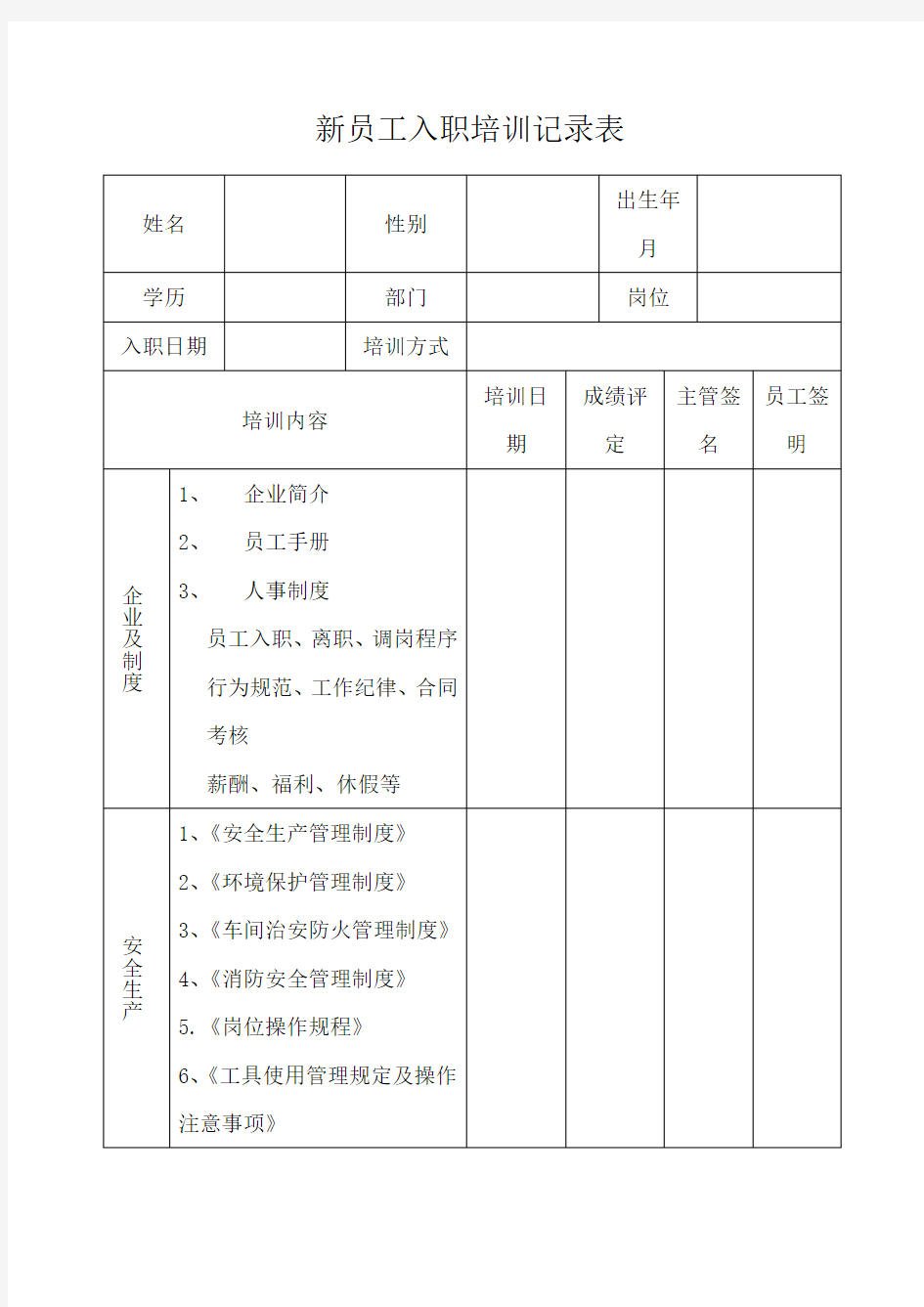 新员工入职培训记录表