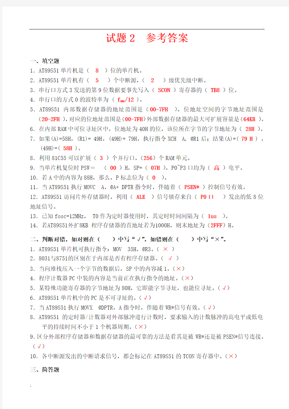 单片机试题2 参考答案