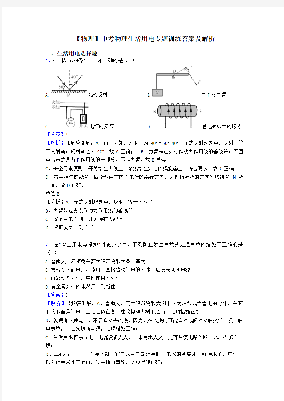 【物理】中考物理生活用电专题训练答案及解析