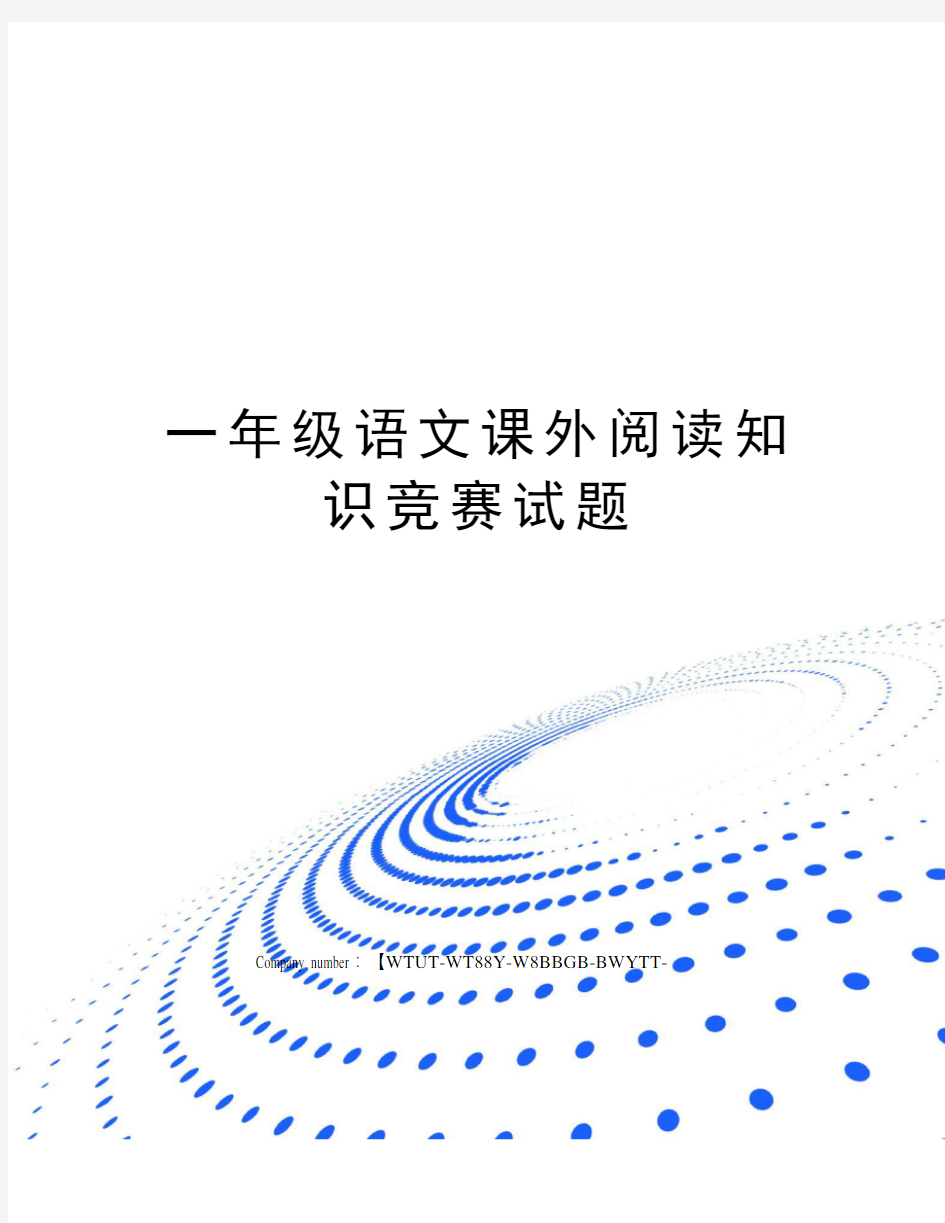 一年级语文课外阅读知识竞赛试题