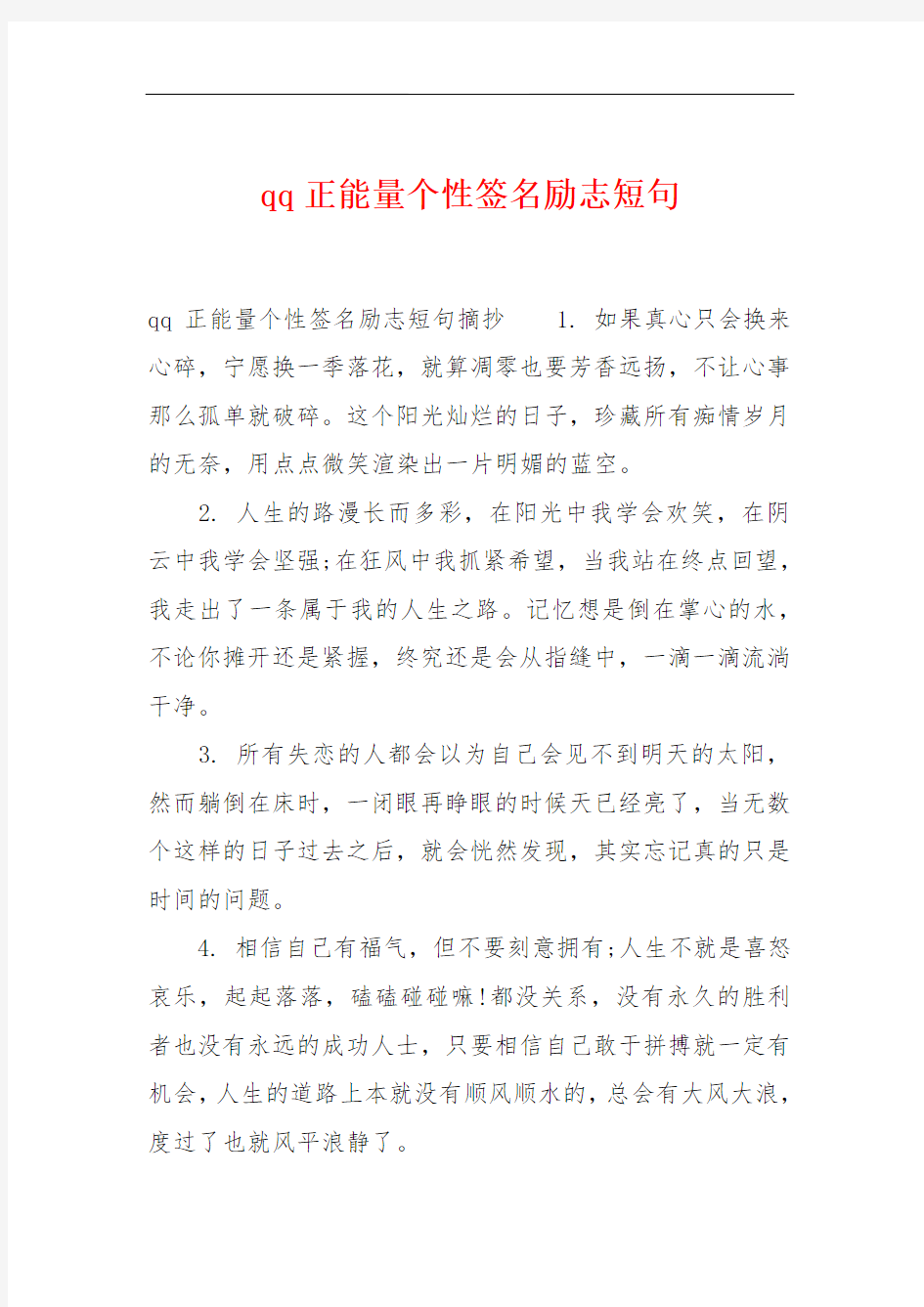 qq正能量个性签名励志短句