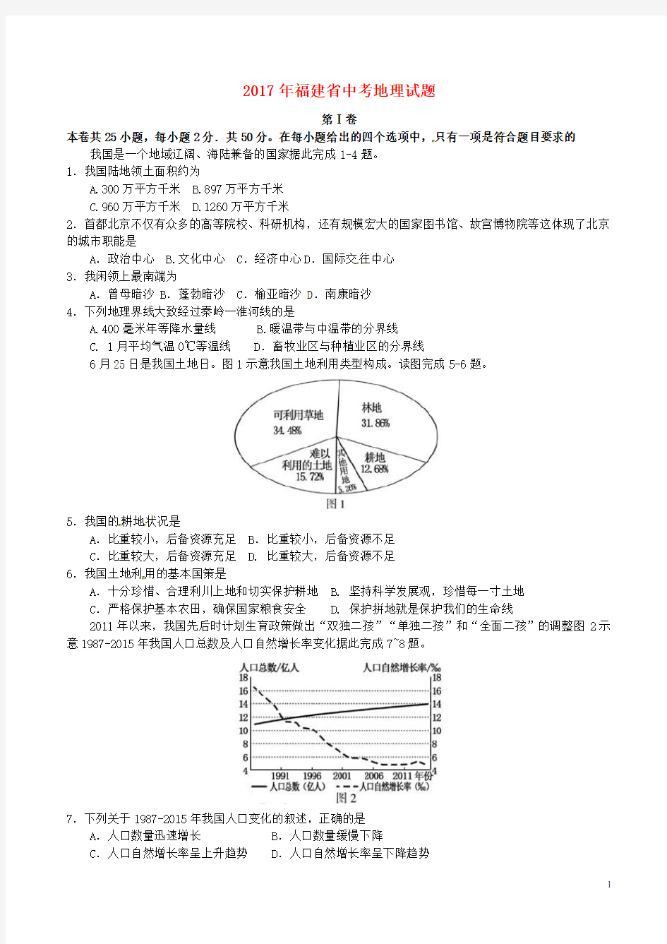 2017年中考地理真题试题(含答案)