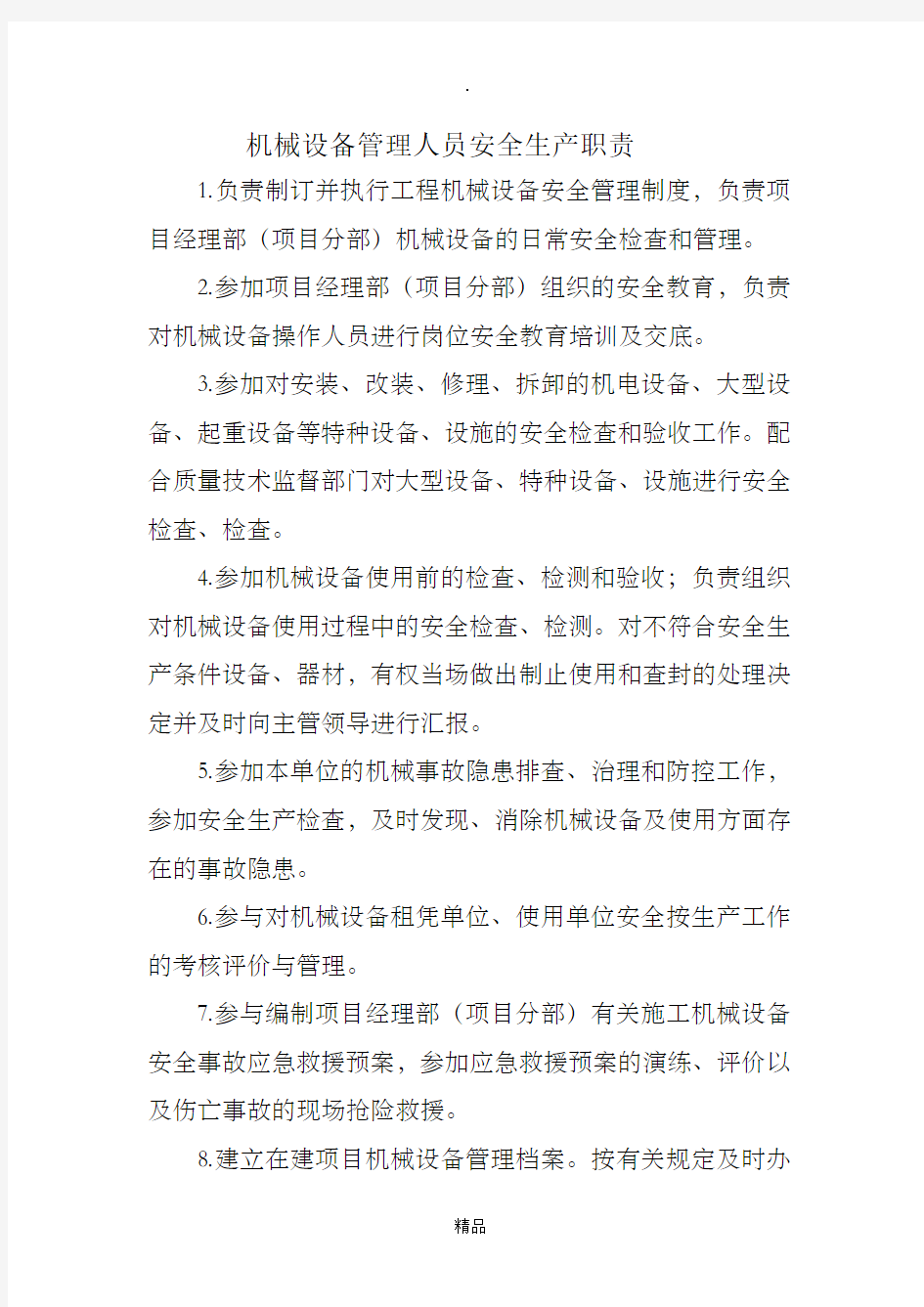 机械设备管理人员安全生产职责