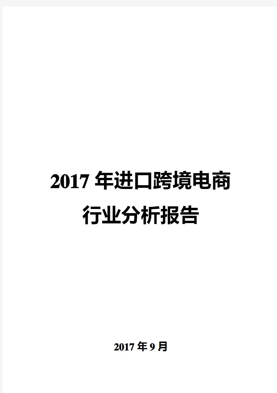 2017年进口跨境电商行业分析报告