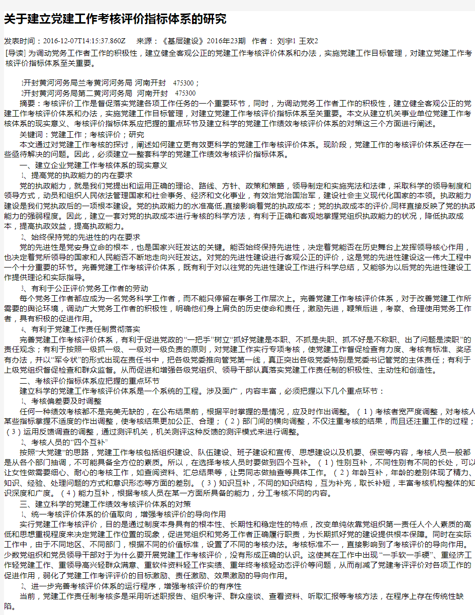 关于建立党建工作考核评价指标体系的研究