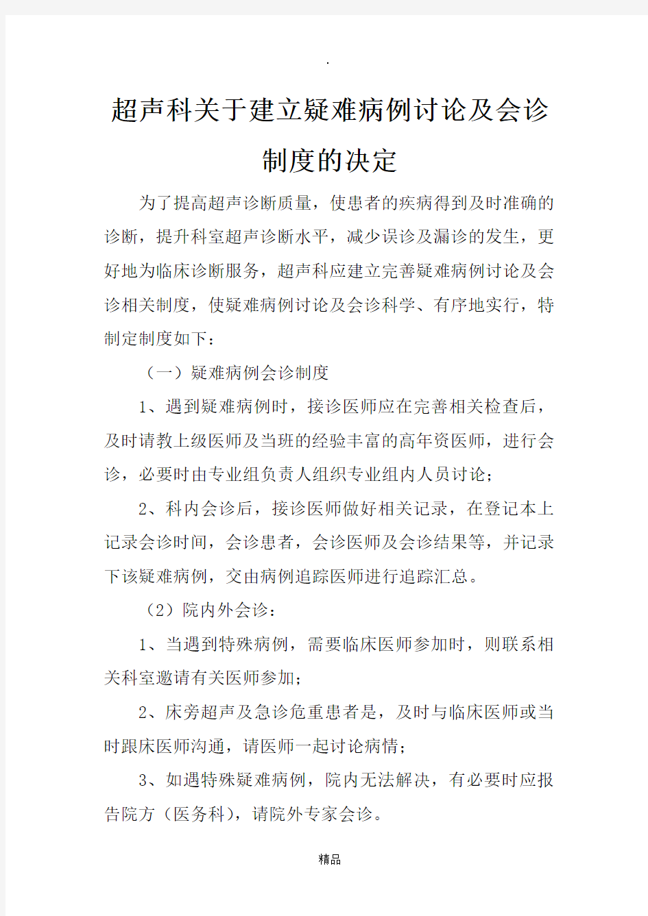 超声科关于建立疑难病例讨论及会诊制度的决定