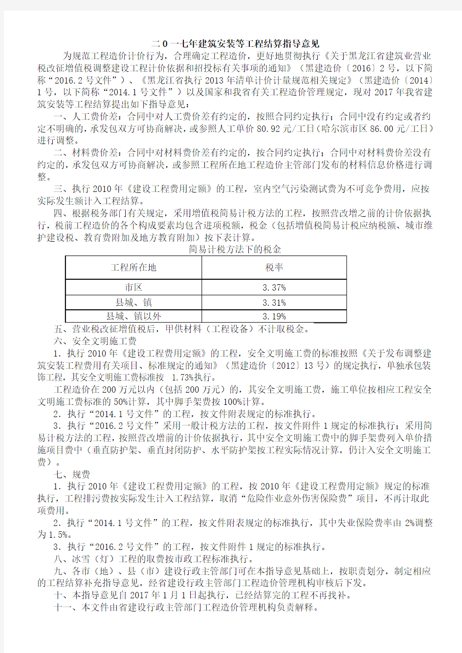 黑龙江2017二O一七年建筑安装等工程结算指导意见