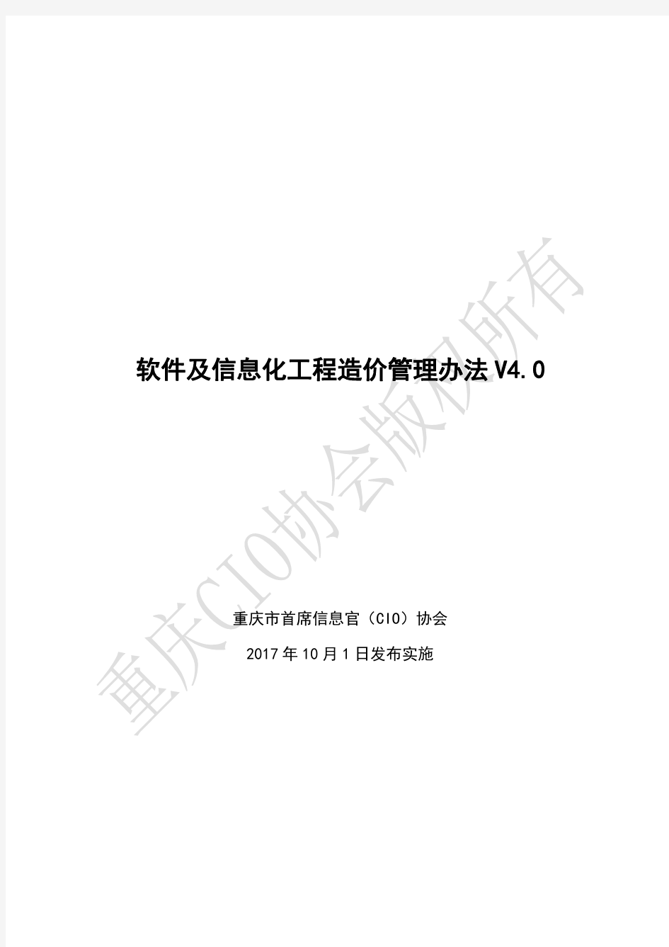 《软件及信息化工程造价管理办法》V4.0