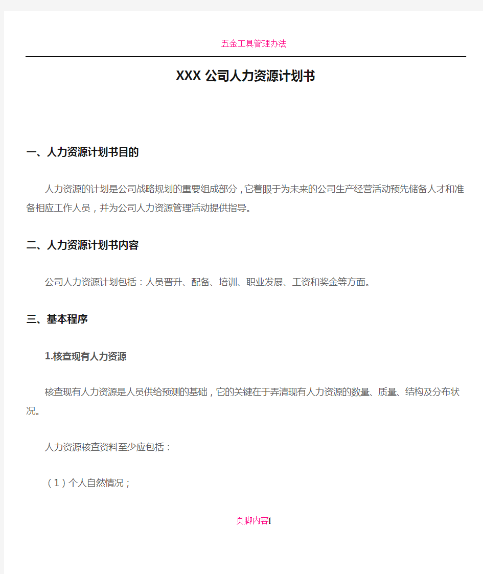 XXX公司人力资源计划书