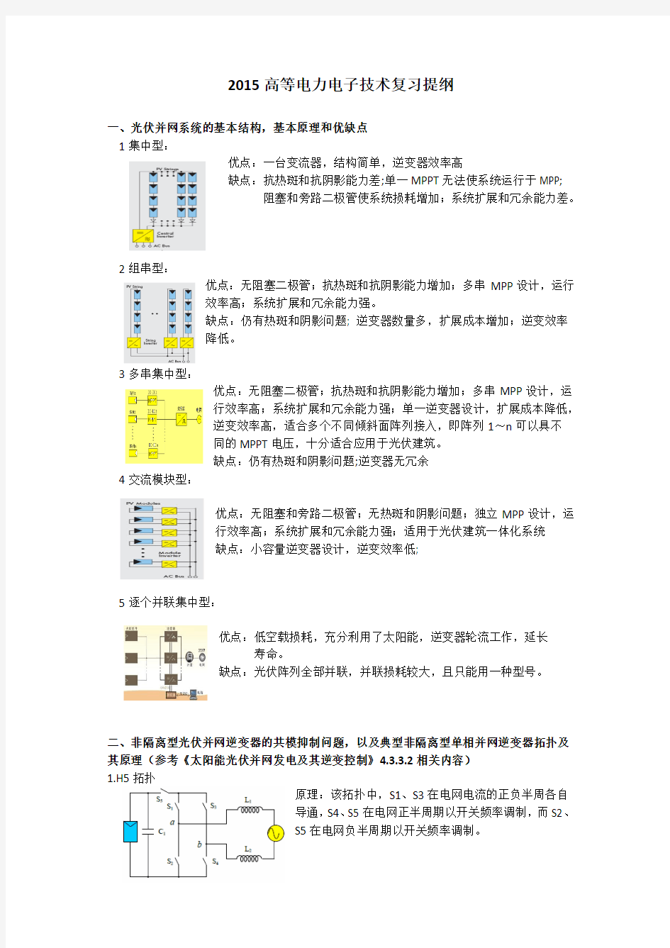 2015高等电力电子技术复习提纲+答案整理