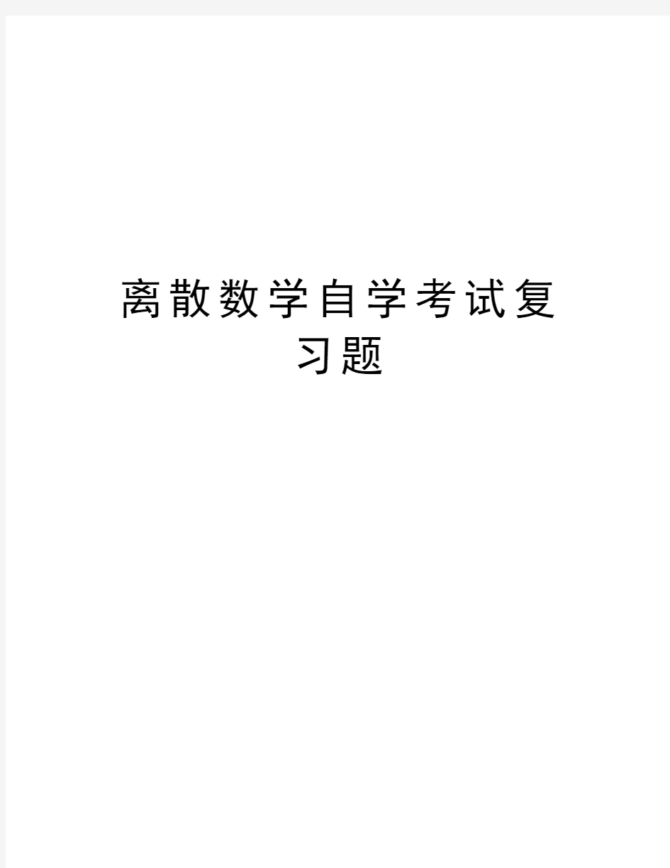 离散数学自学考试复习题说课讲解