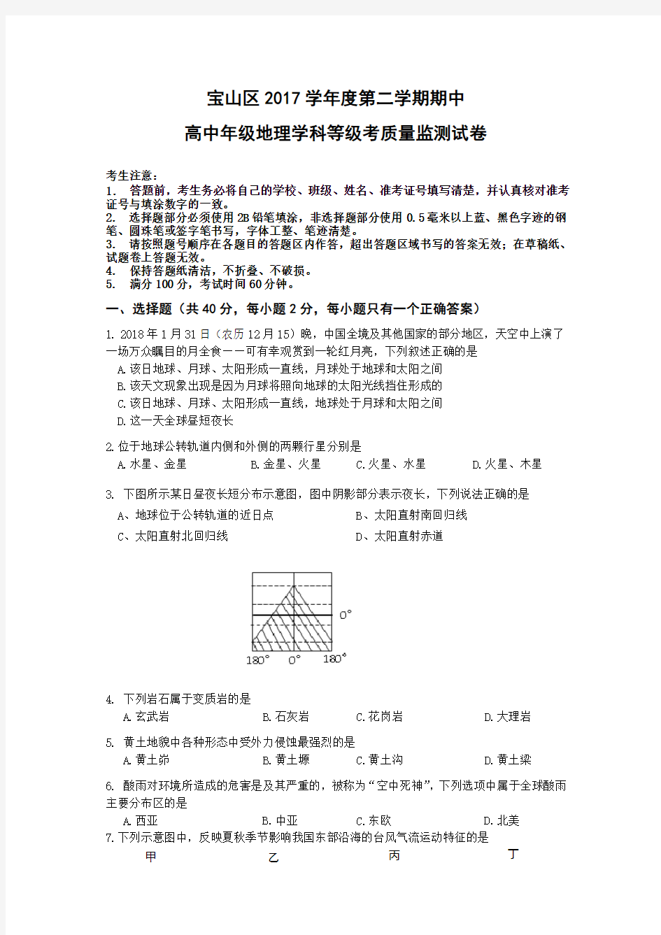 2018年宝山区高二地理等级考模拟试卷