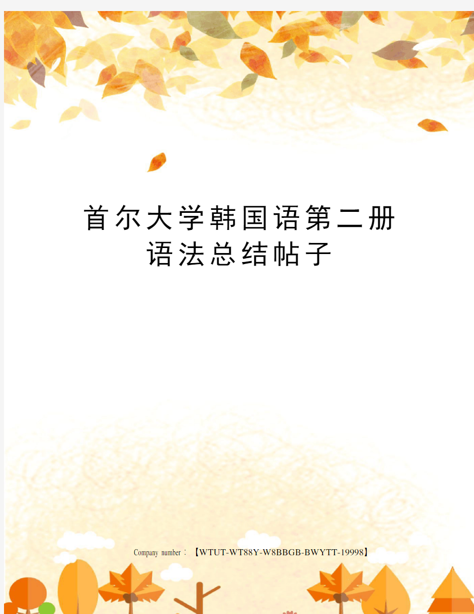 首尔大学韩国语第二册语法总结帖子修订版