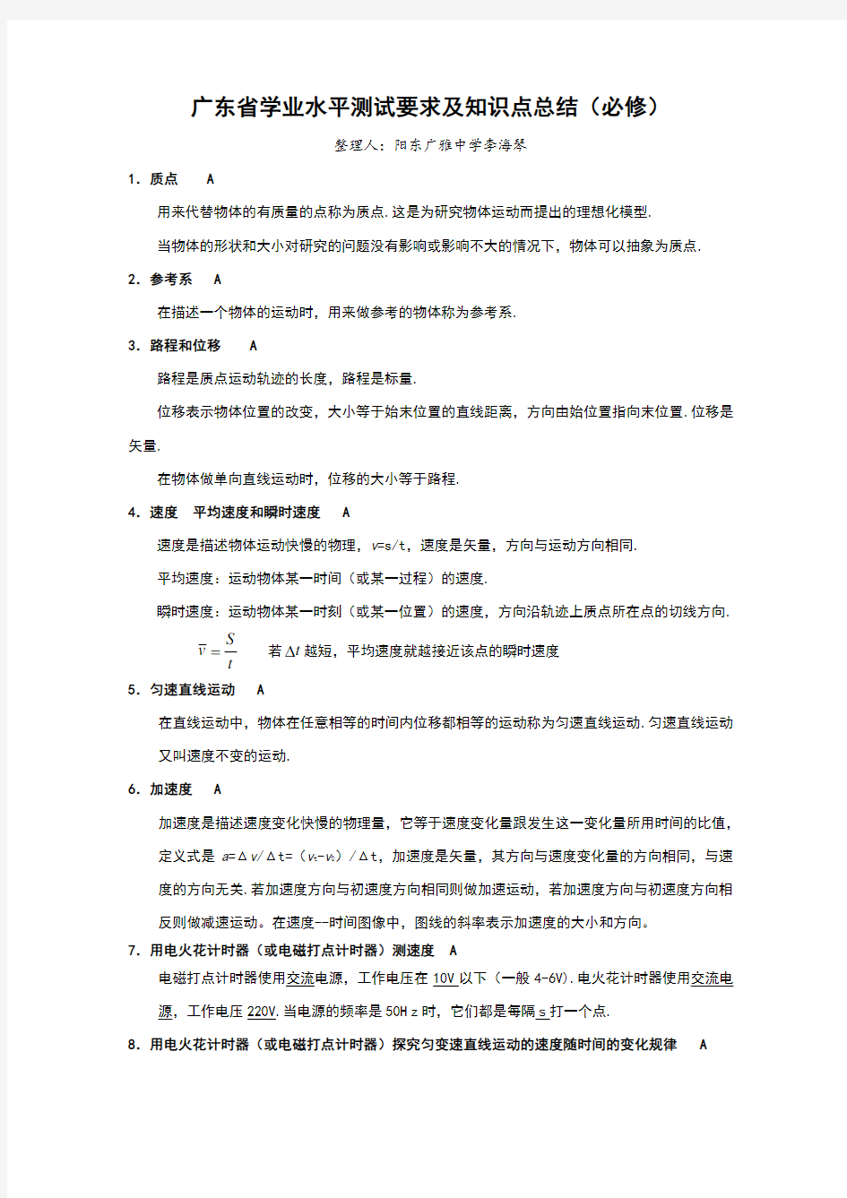 广东省学业水平测试要求及知识点总结