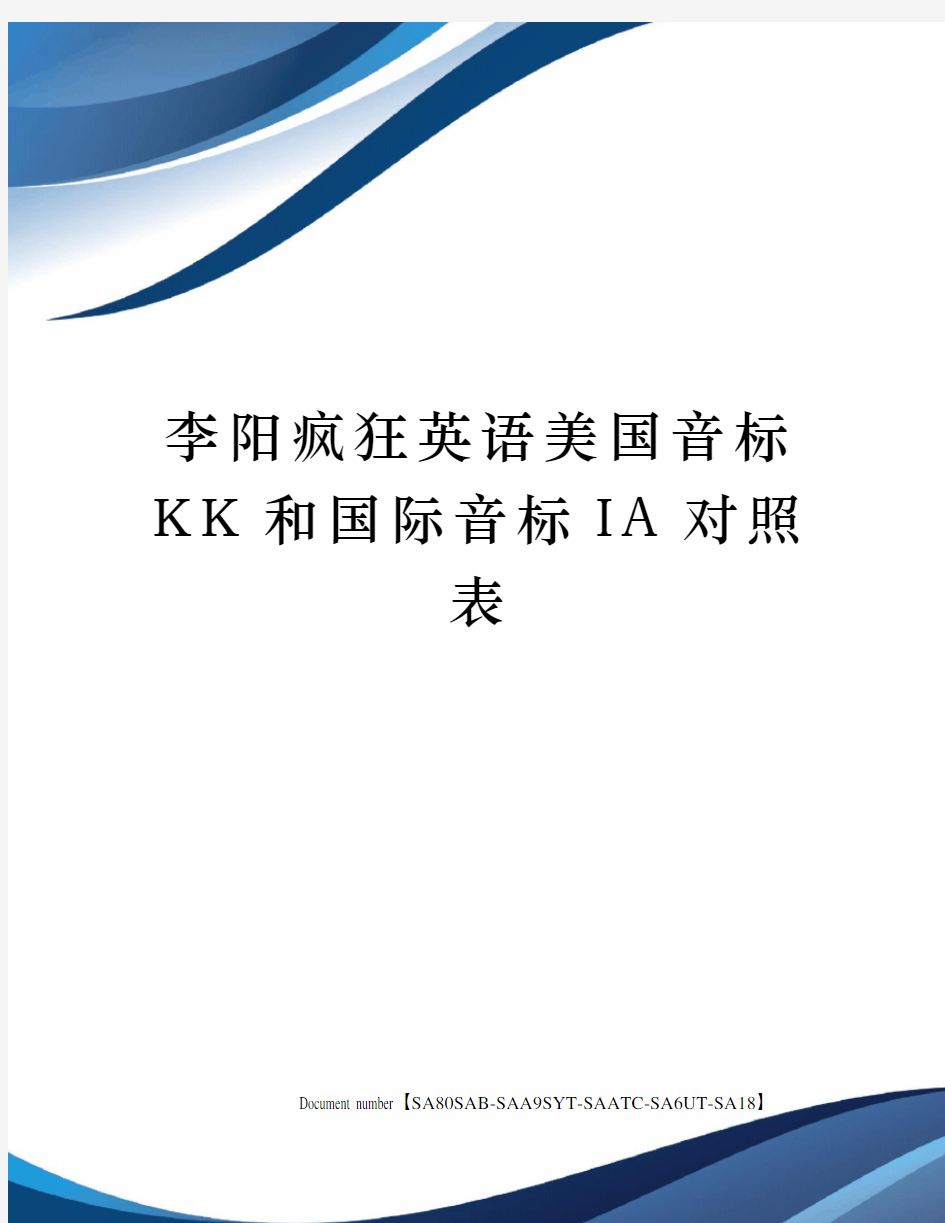 李阳疯狂英语美国音标KK和国际音标IA对照表