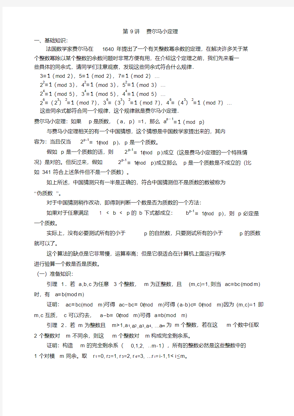 初中数学竞赛讲座——数论部分9(费马小定理)