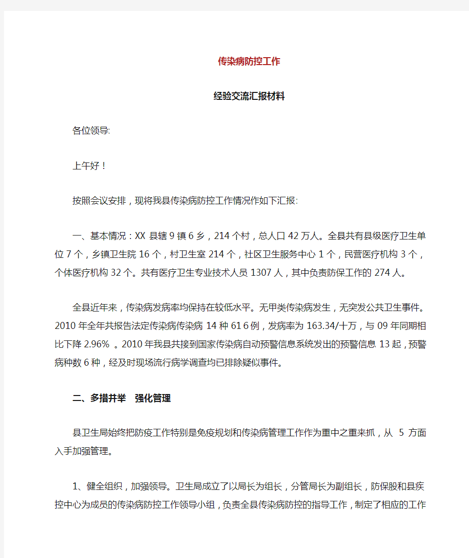 传染病的防控工作经验交流汇报材料.doc