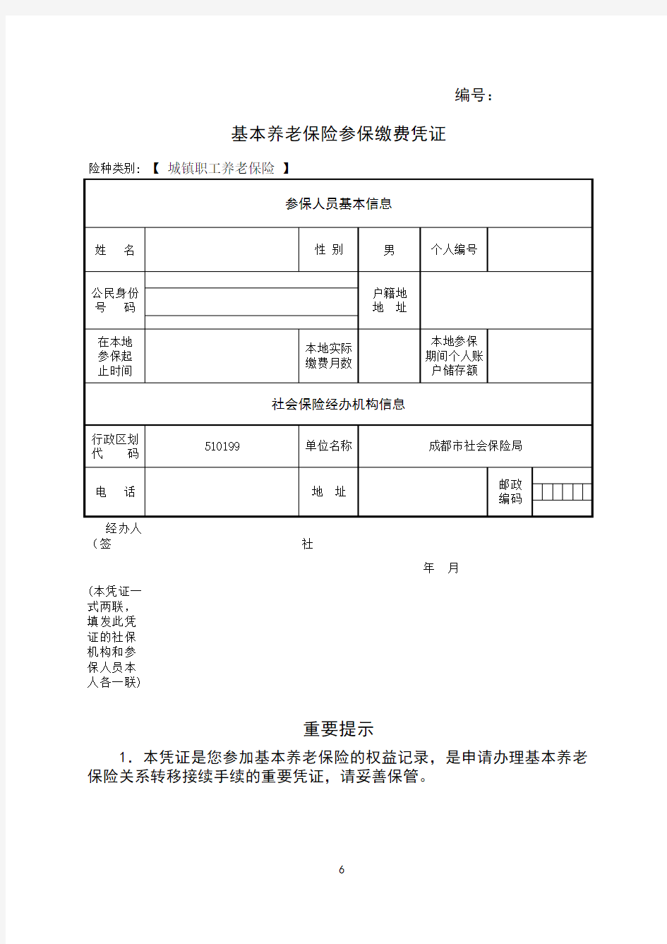 基本养老保险参保缴费凭证