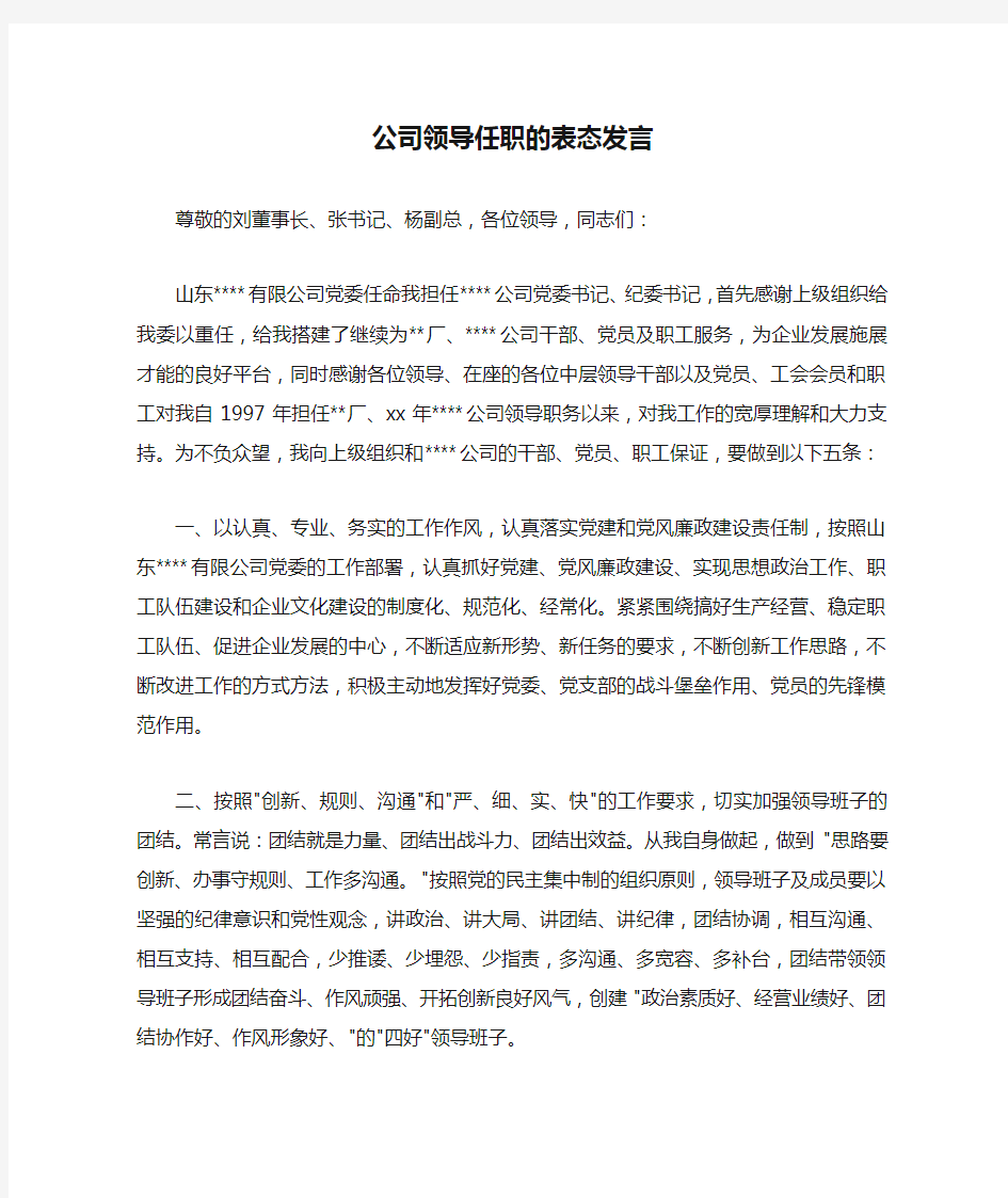 公司领导任职的表态发言