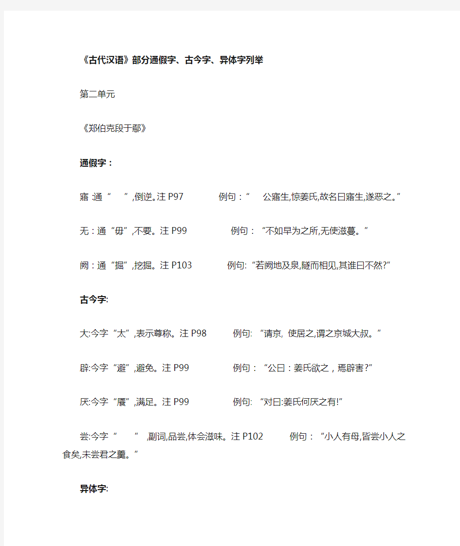 古代汉语通假字、古今字、异体字总结