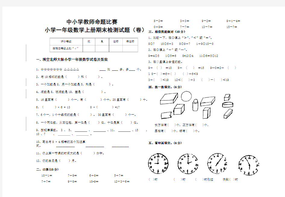 北师大版小学一年级数学试卷及答案