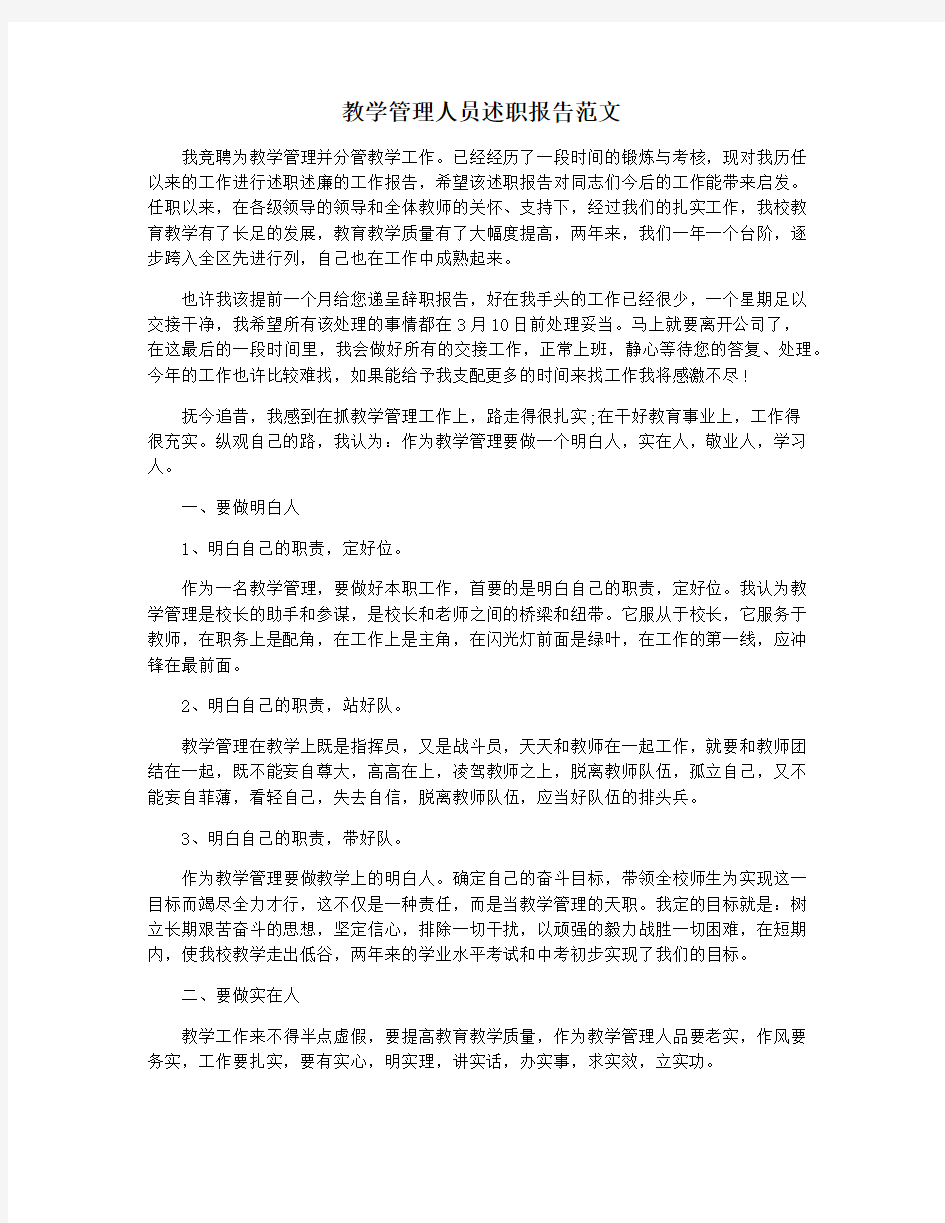 教学管理人员述职报告范文