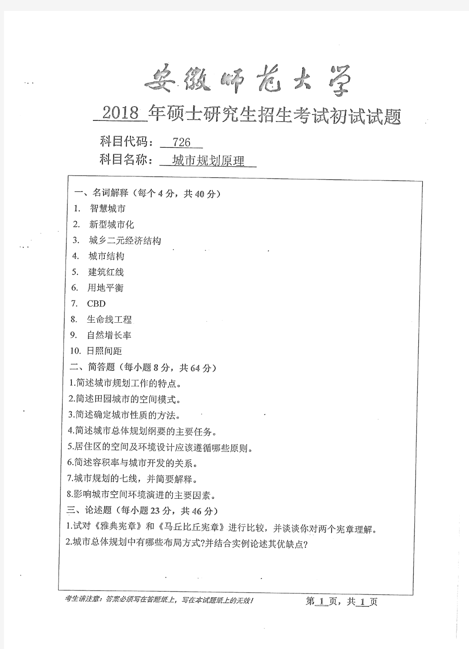 2018年安徽师范大学考研真题726城市规划原理