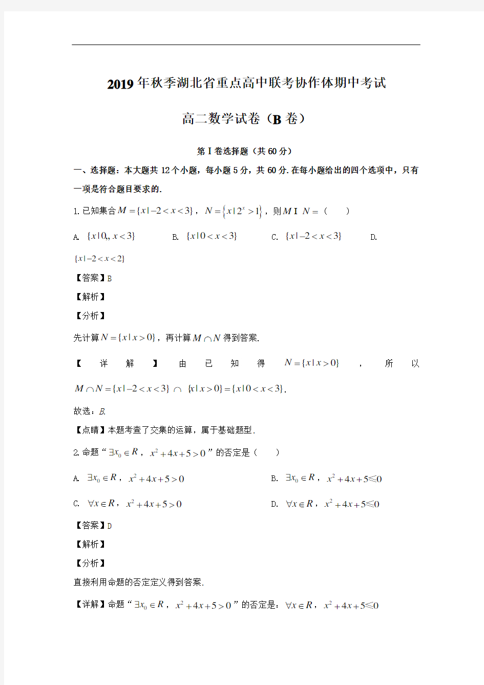 2019年秋季湖北省重点高中联考协作体期中考试高二数学试卷(B卷)(含答案)