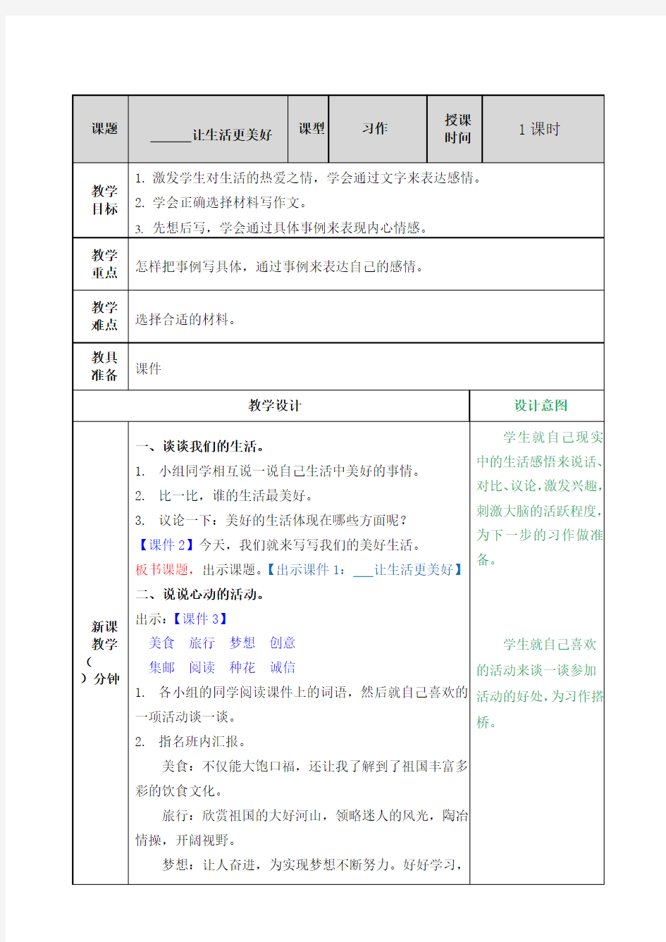 《习作：——让生活更美好》教案        部编统编人教版  六年级上册